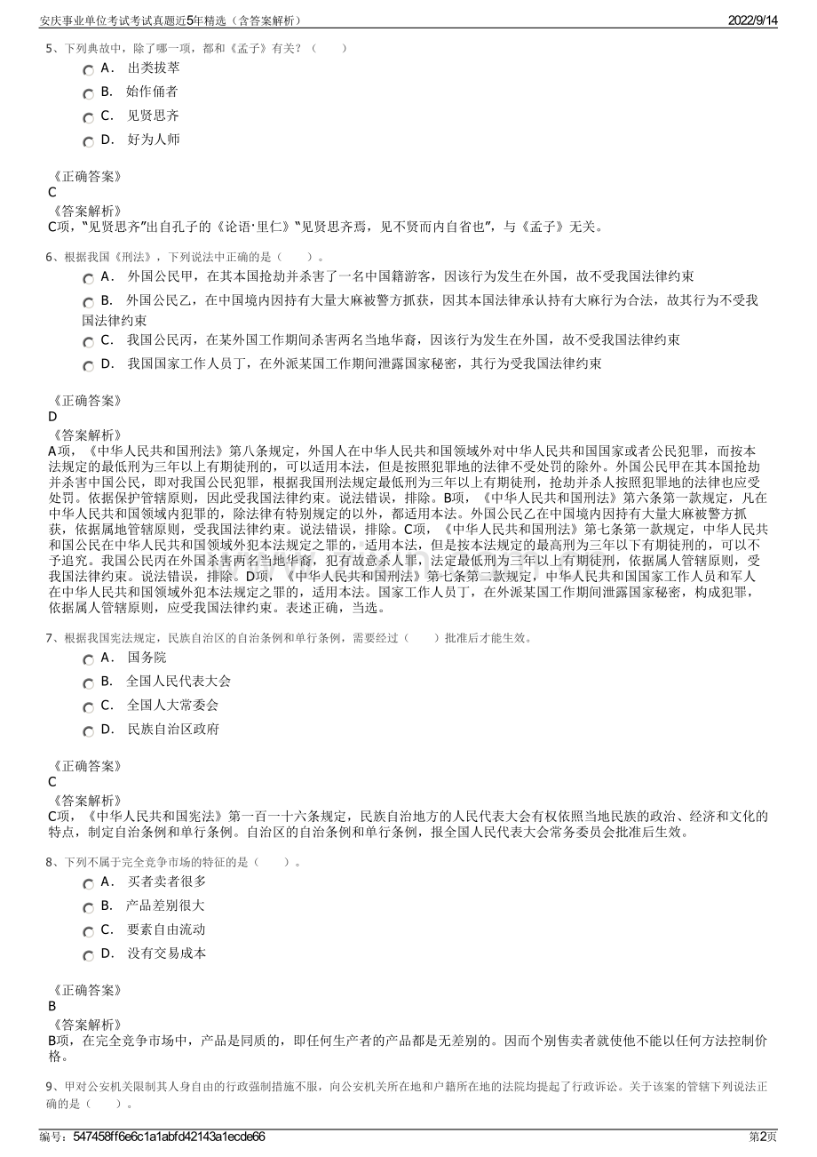 安庆事业单位考试考试真题近5年精选（含答案解析）.pdf_第2页