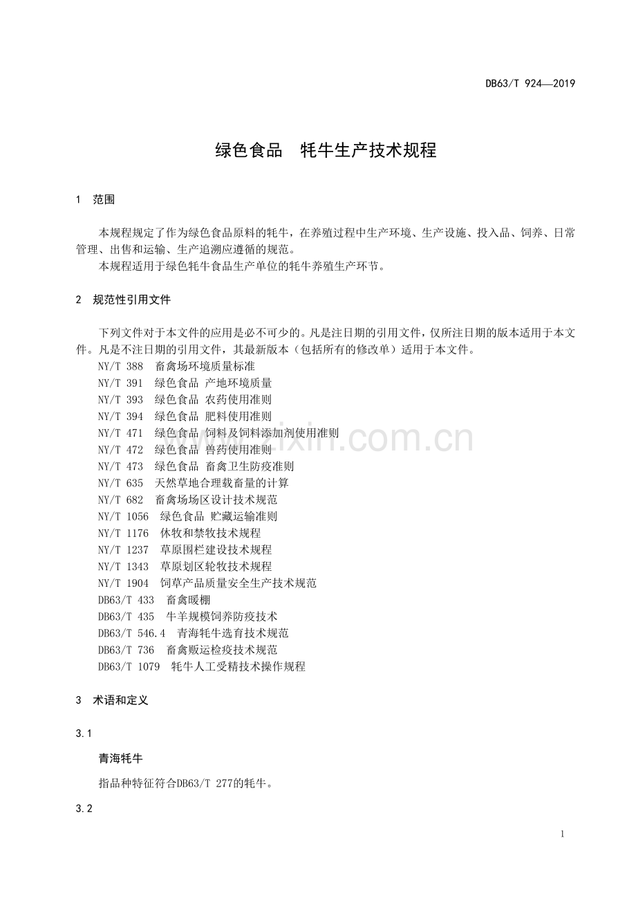 DB63∕T 924-2019 绿色食品牦牛生产技术规程(青海省).pdf_第3页