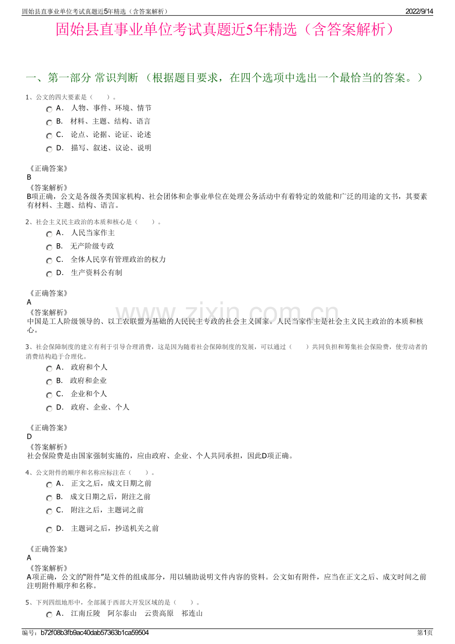 固始县直事业单位考试真题近5年精选（含答案解析）.pdf_第1页