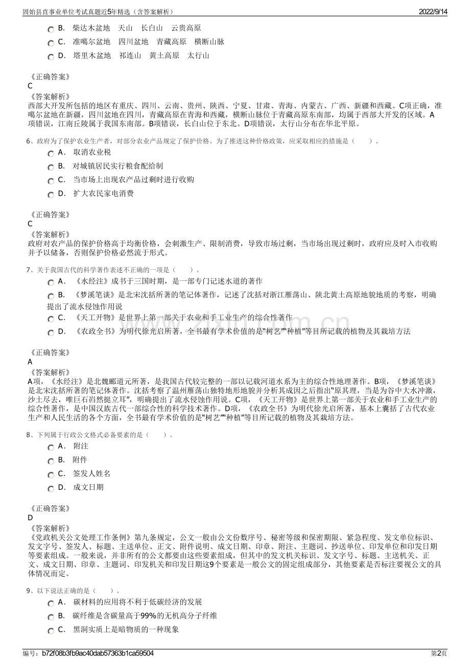 固始县直事业单位考试真题近5年精选（含答案解析）.pdf_第2页