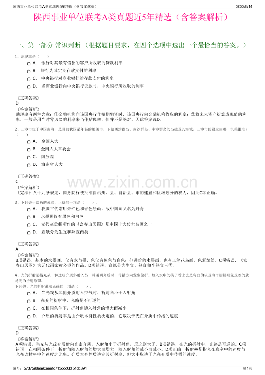 陕西事业单位联考A类真题近5年精选（含答案解析）.pdf_第1页