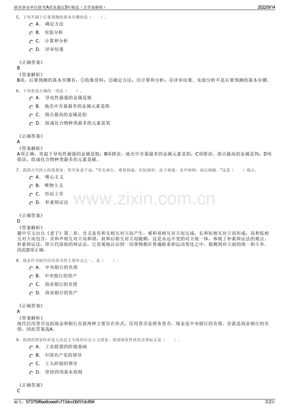 陕西事业单位联考A类真题近5年精选（含答案解析）.pdf_第2页