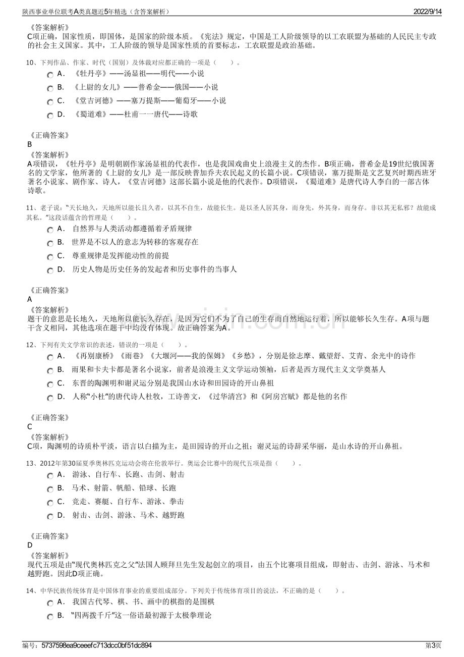 陕西事业单位联考A类真题近5年精选（含答案解析）.pdf_第3页