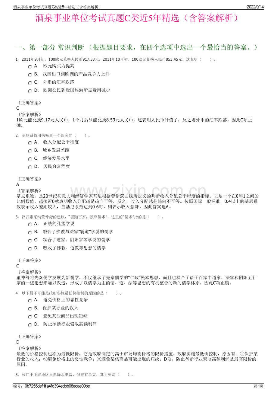 酒泉事业单位考试真题C类近5年精选（含答案解析）.pdf_第1页