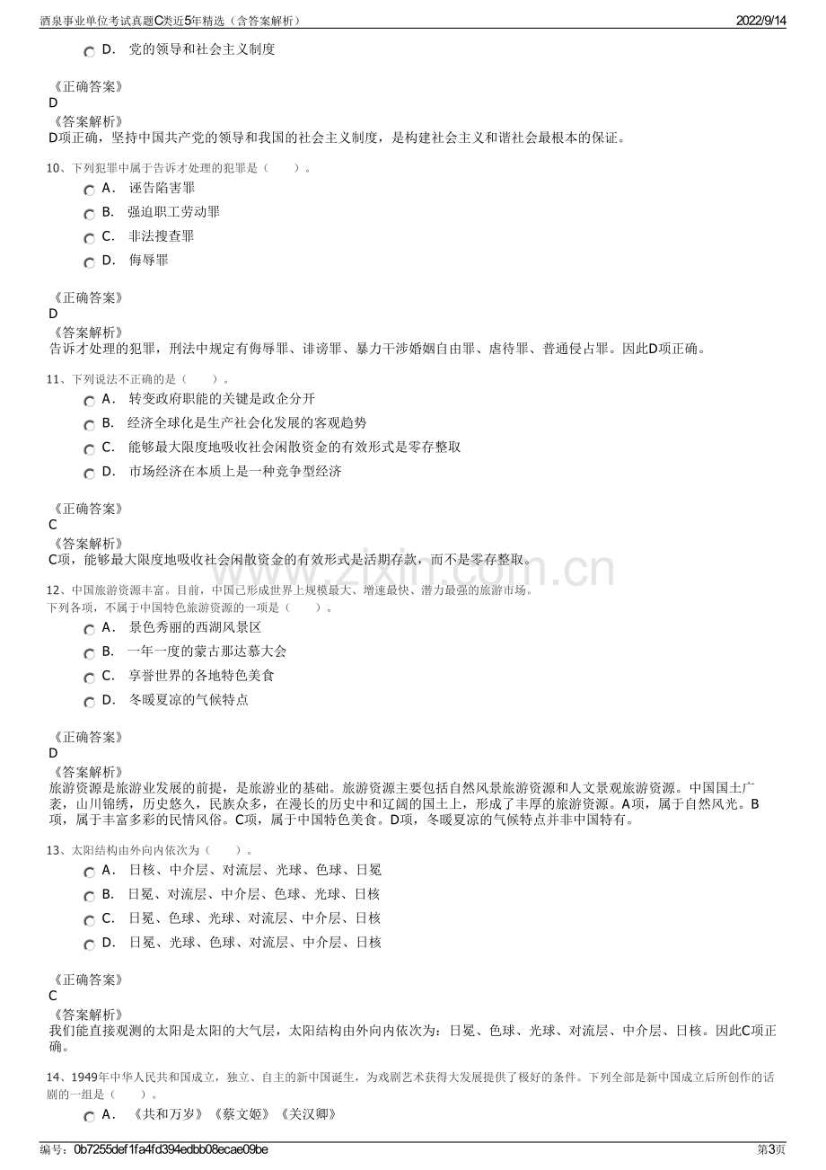 酒泉事业单位考试真题C类近5年精选（含答案解析）.pdf_第3页