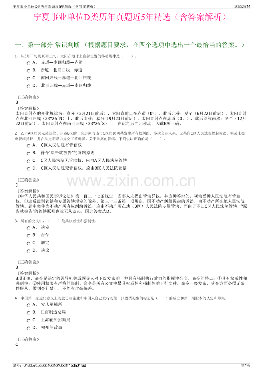 宁夏事业单位D类历年真题近5年精选（含答案解析）.pdf_第1页