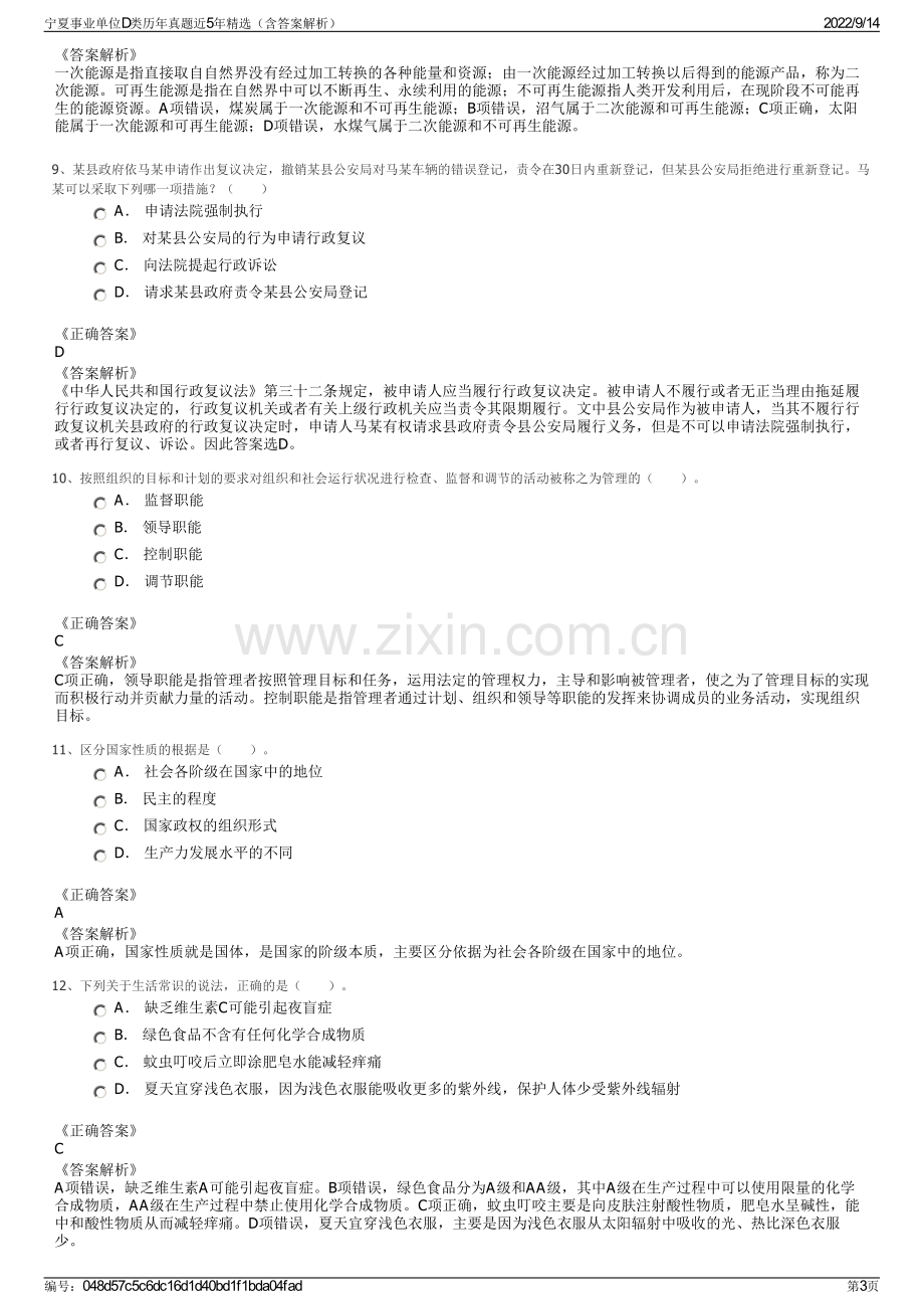 宁夏事业单位D类历年真题近5年精选（含答案解析）.pdf_第3页