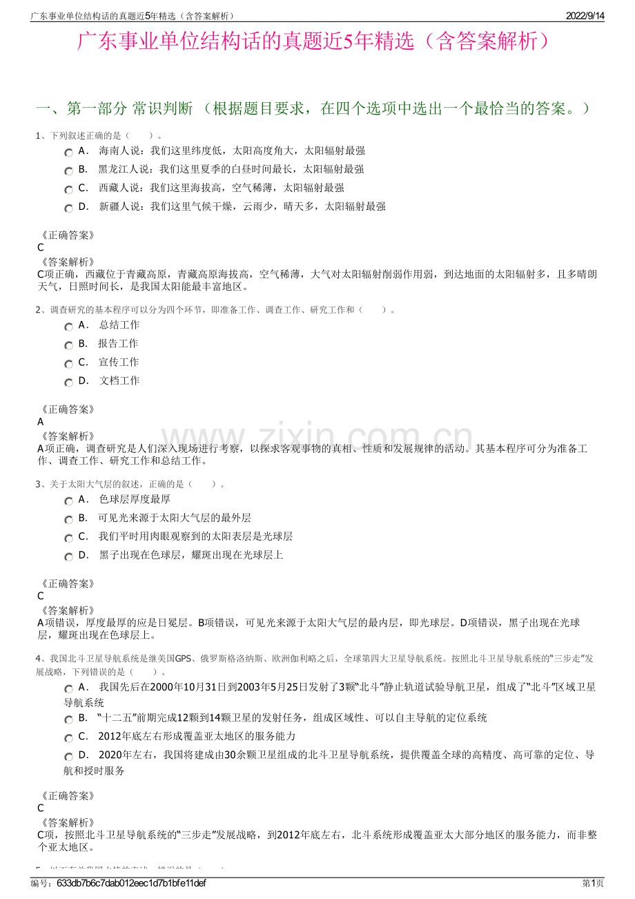 广东事业单位结构话的真题近5年精选（含答案解析）.pdf_第1页