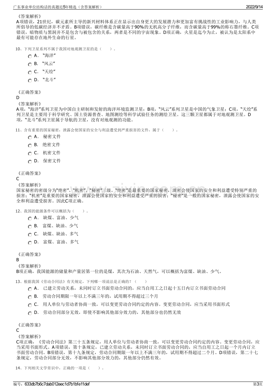 广东事业单位结构话的真题近5年精选（含答案解析）.pdf_第3页