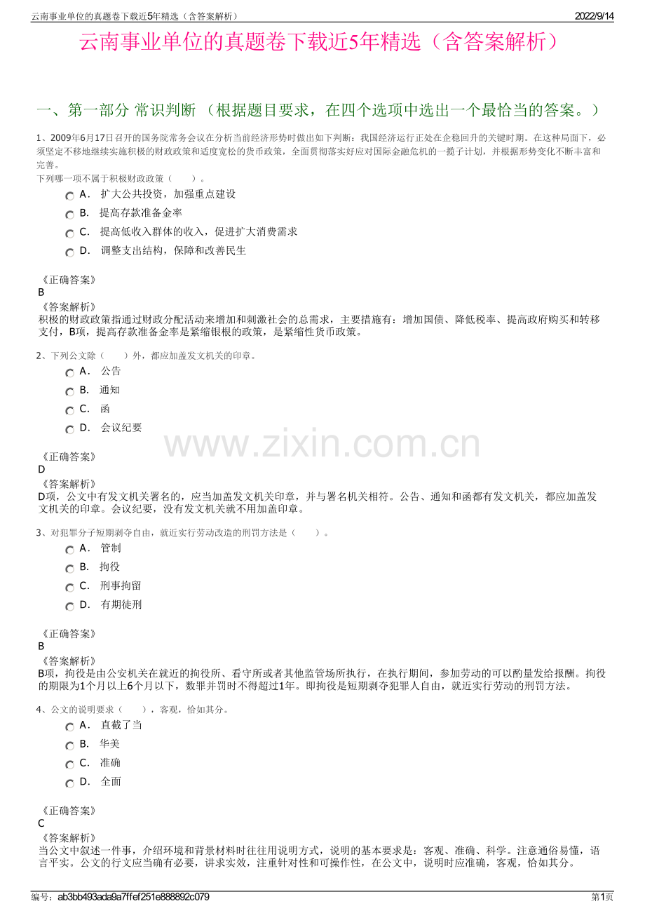 云南事业单位的真题卷下载近5年精选（含答案解析）.pdf_第1页