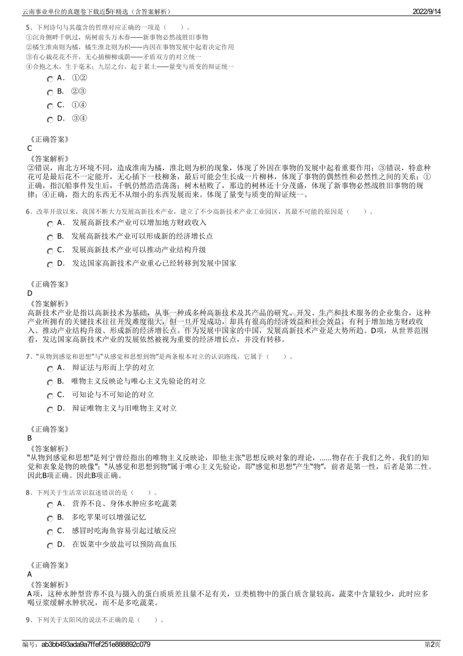 云南事业单位的真题卷下载近5年精选（含答案解析）.pdf_第2页