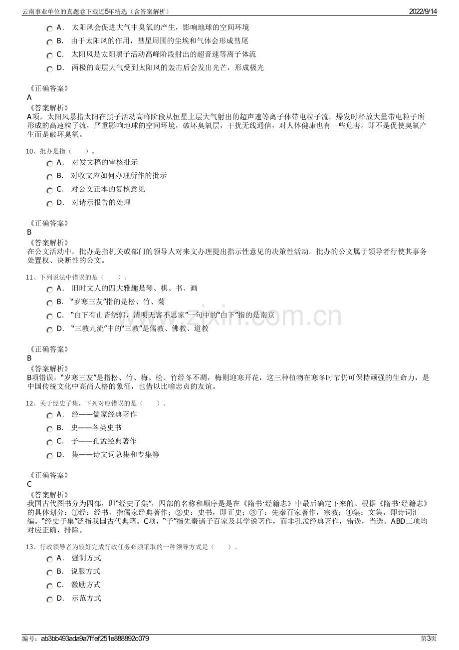 云南事业单位的真题卷下载近5年精选（含答案解析）.pdf_第3页