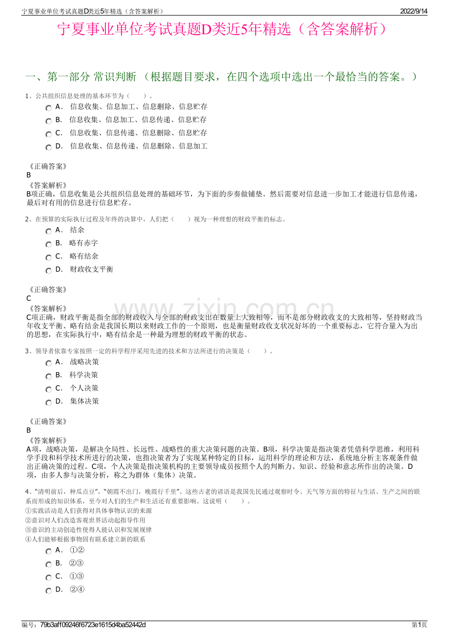 宁夏事业单位考试真题D类近5年精选（含答案解析）.pdf_第1页