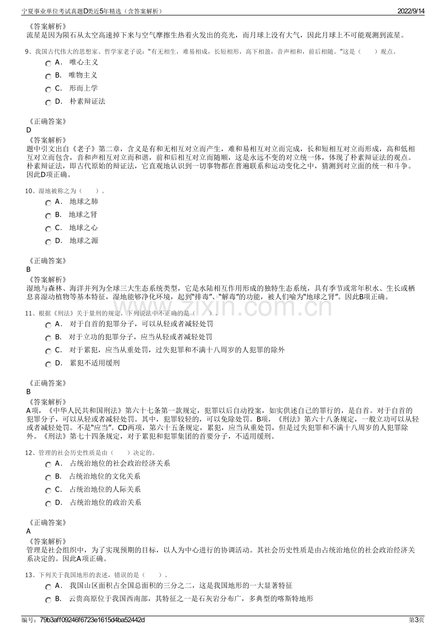 宁夏事业单位考试真题D类近5年精选（含答案解析）.pdf_第3页