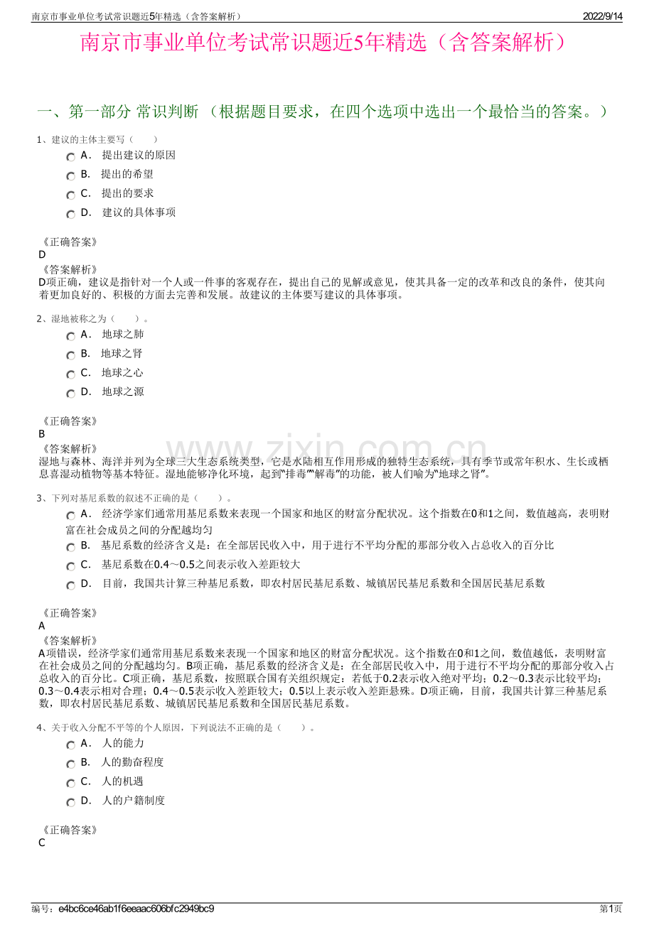 南京市事业单位考试常识题近5年精选（含答案解析）.pdf_第1页