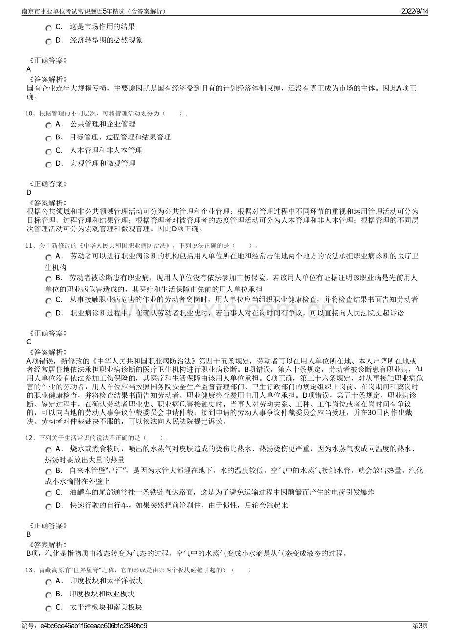 南京市事业单位考试常识题近5年精选（含答案解析）.pdf_第3页