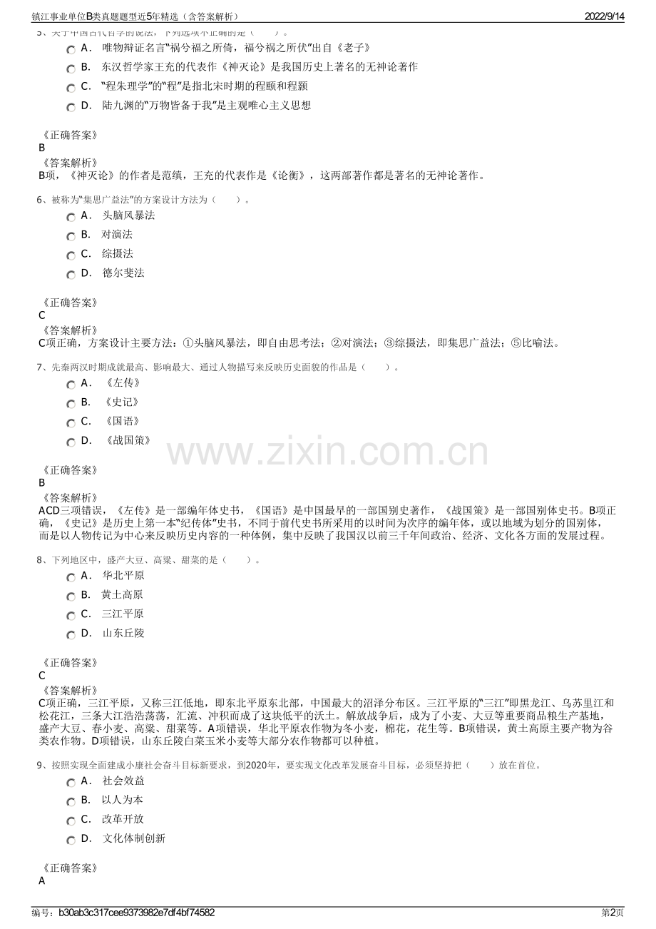 镇江事业单位B类真题题型近5年精选（含答案解析）.pdf_第2页