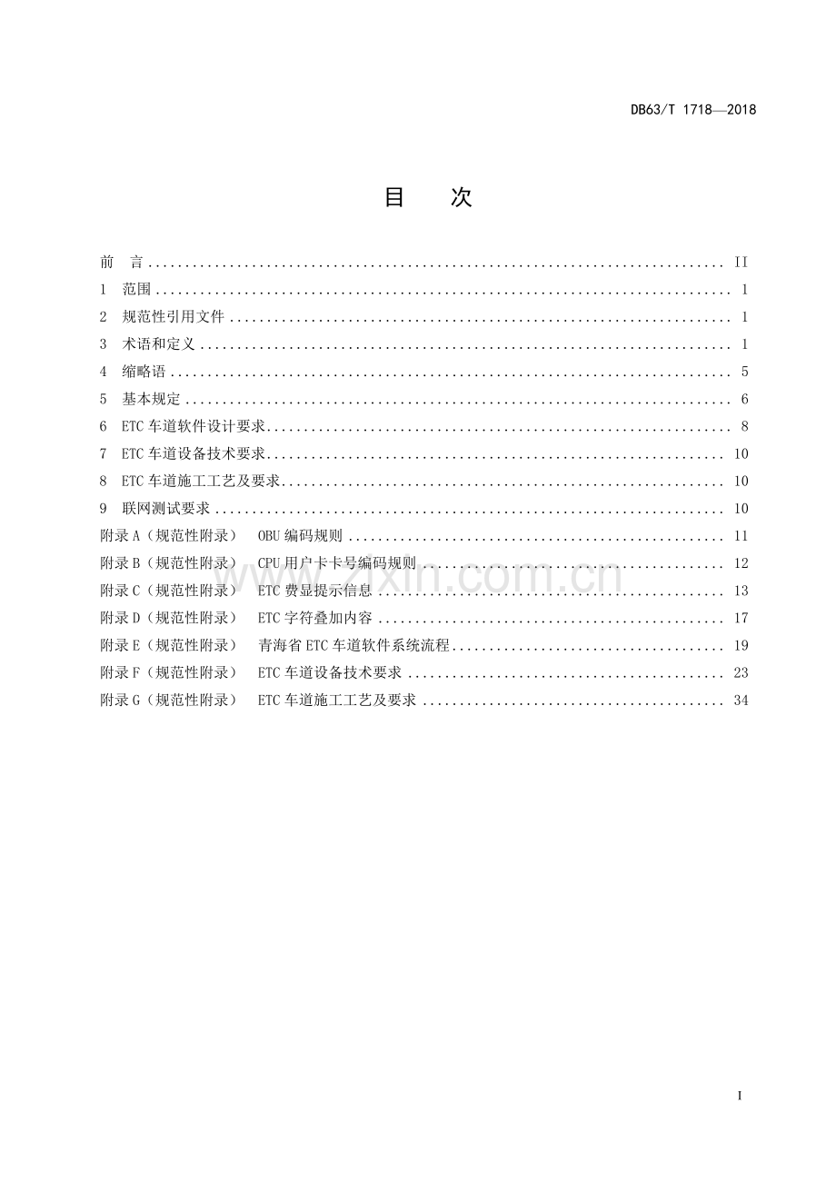 DB63∕T1718-2018 高速公路不停车电子收费系统（ETC）车道建设技术规范(青海省).pdf_第3页