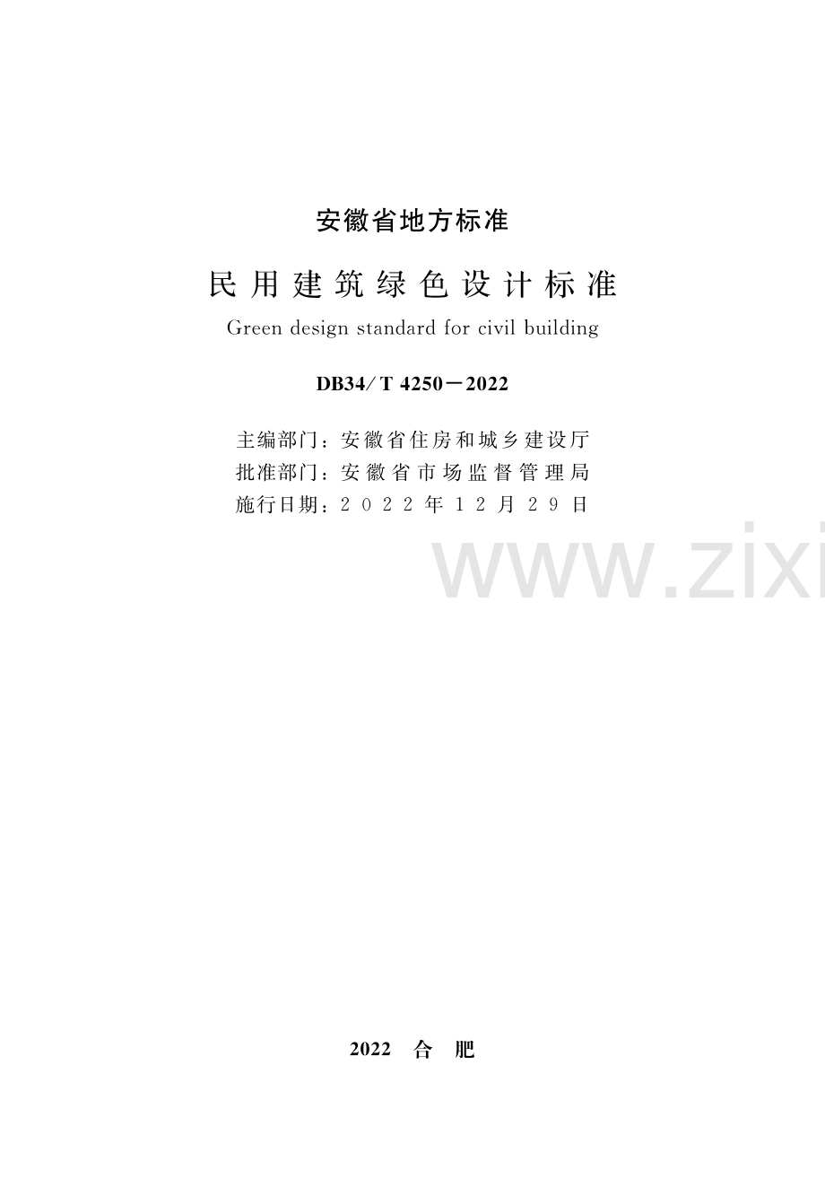 DB34∕T 4250-2022 民用建筑绿色设计标准.pdf_第2页