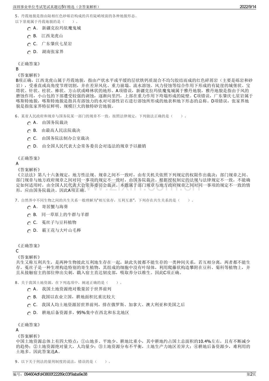 深圳事业单位考试笔试真题近5年精选（含答案解析）.pdf_第2页