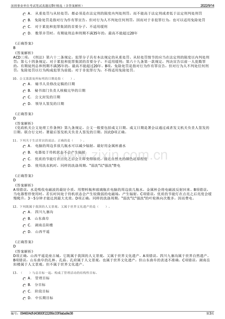 深圳事业单位考试笔试真题近5年精选（含答案解析）.pdf_第3页