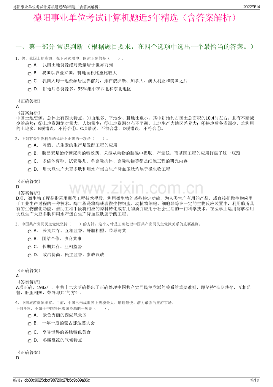 德阳事业单位考试计算机题近5年精选（含答案解析）.pdf_第1页