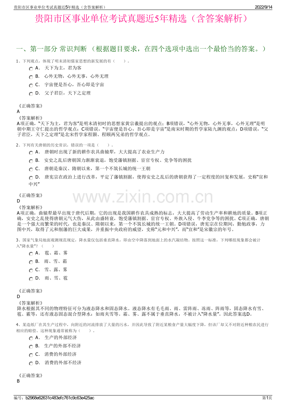 贵阳市区事业单位考试真题近5年精选（含答案解析）.pdf_第1页