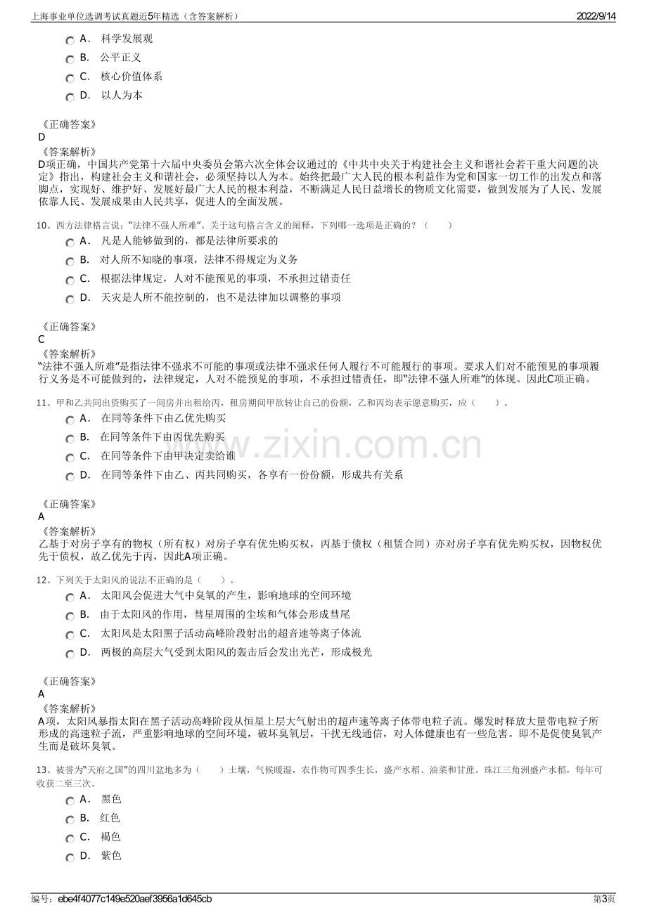 上海事业单位选调考试真题近5年精选（含答案解析）.pdf_第3页