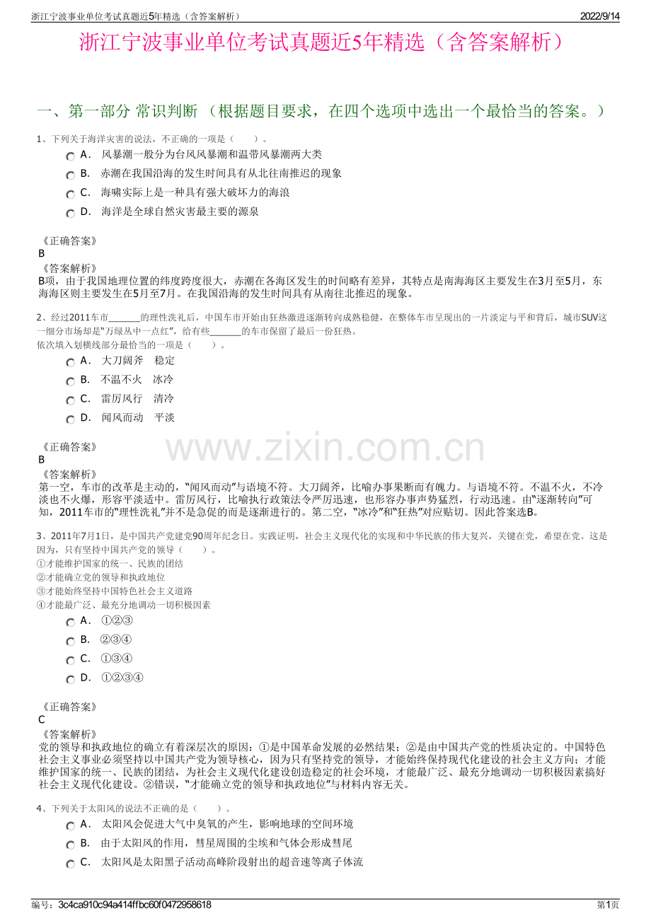 浙江宁波事业单位考试真题近5年精选（含答案解析）.pdf_第1页