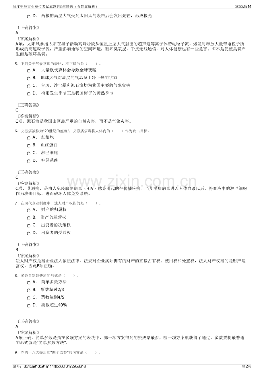 浙江宁波事业单位考试真题近5年精选（含答案解析）.pdf_第2页