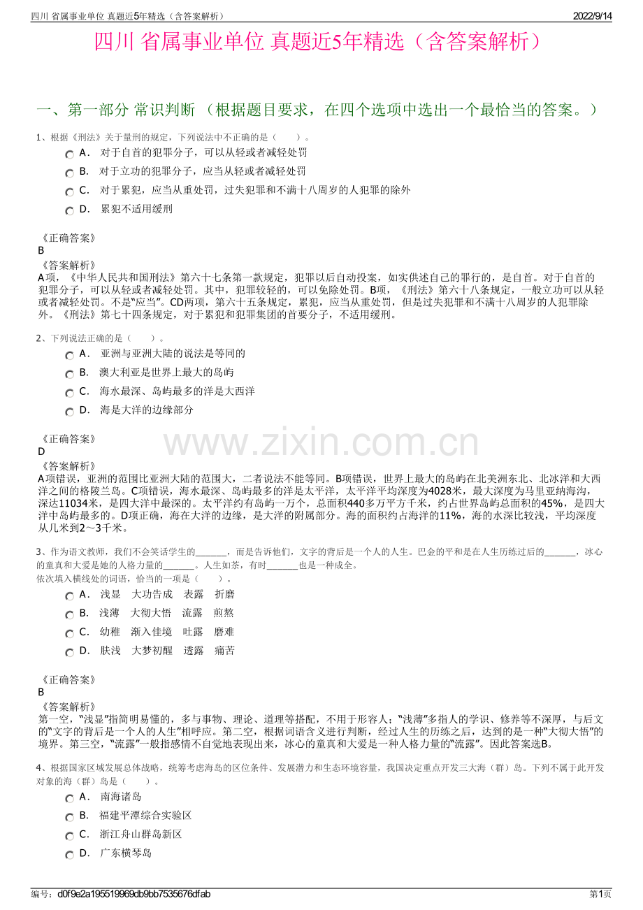 四川 省属事业单位 真题近5年精选（含答案解析）.pdf_第1页