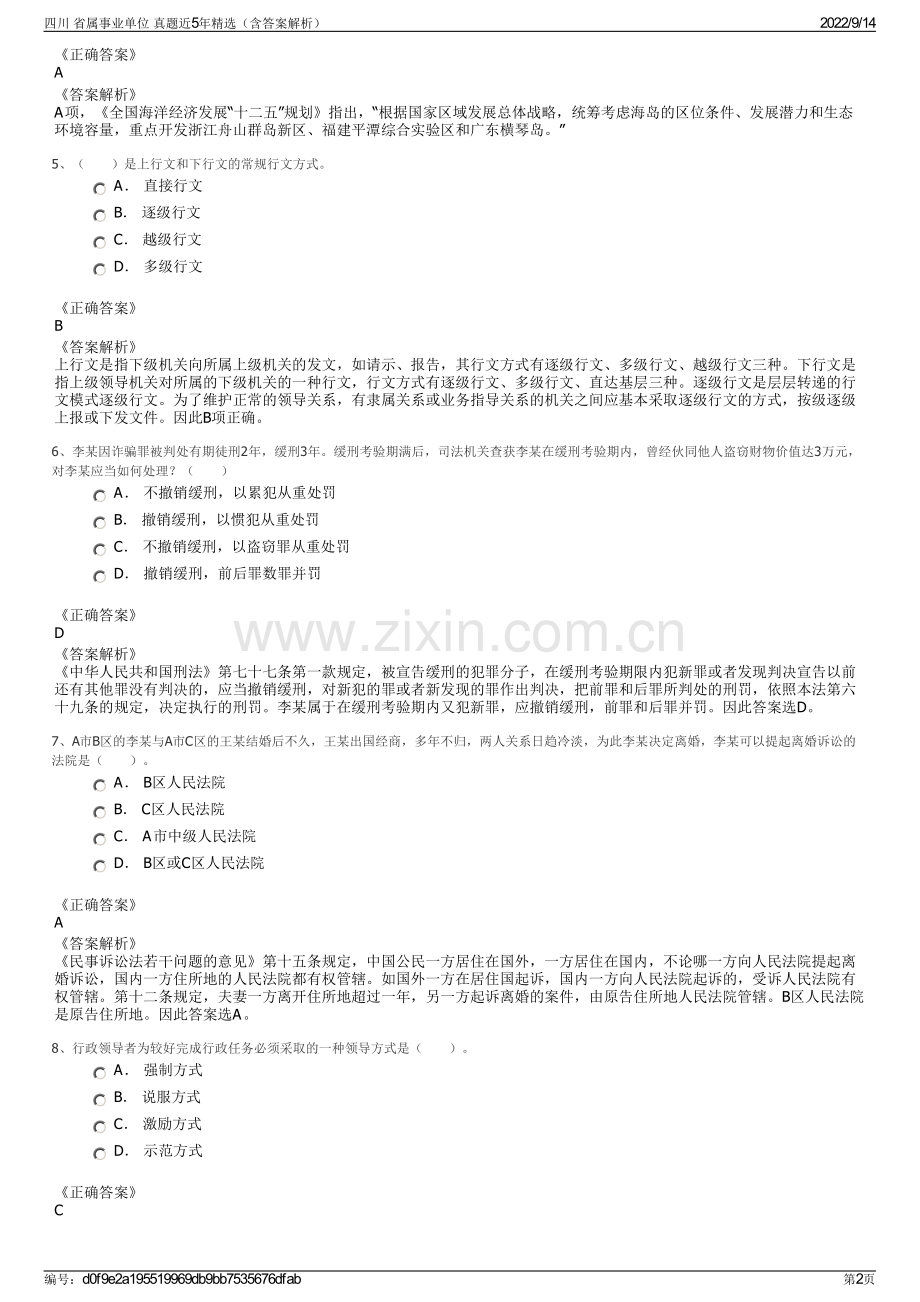 四川 省属事业单位 真题近5年精选（含答案解析）.pdf_第2页