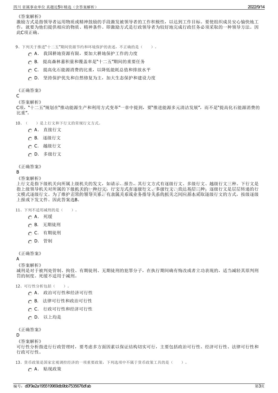 四川 省属事业单位 真题近5年精选（含答案解析）.pdf_第3页