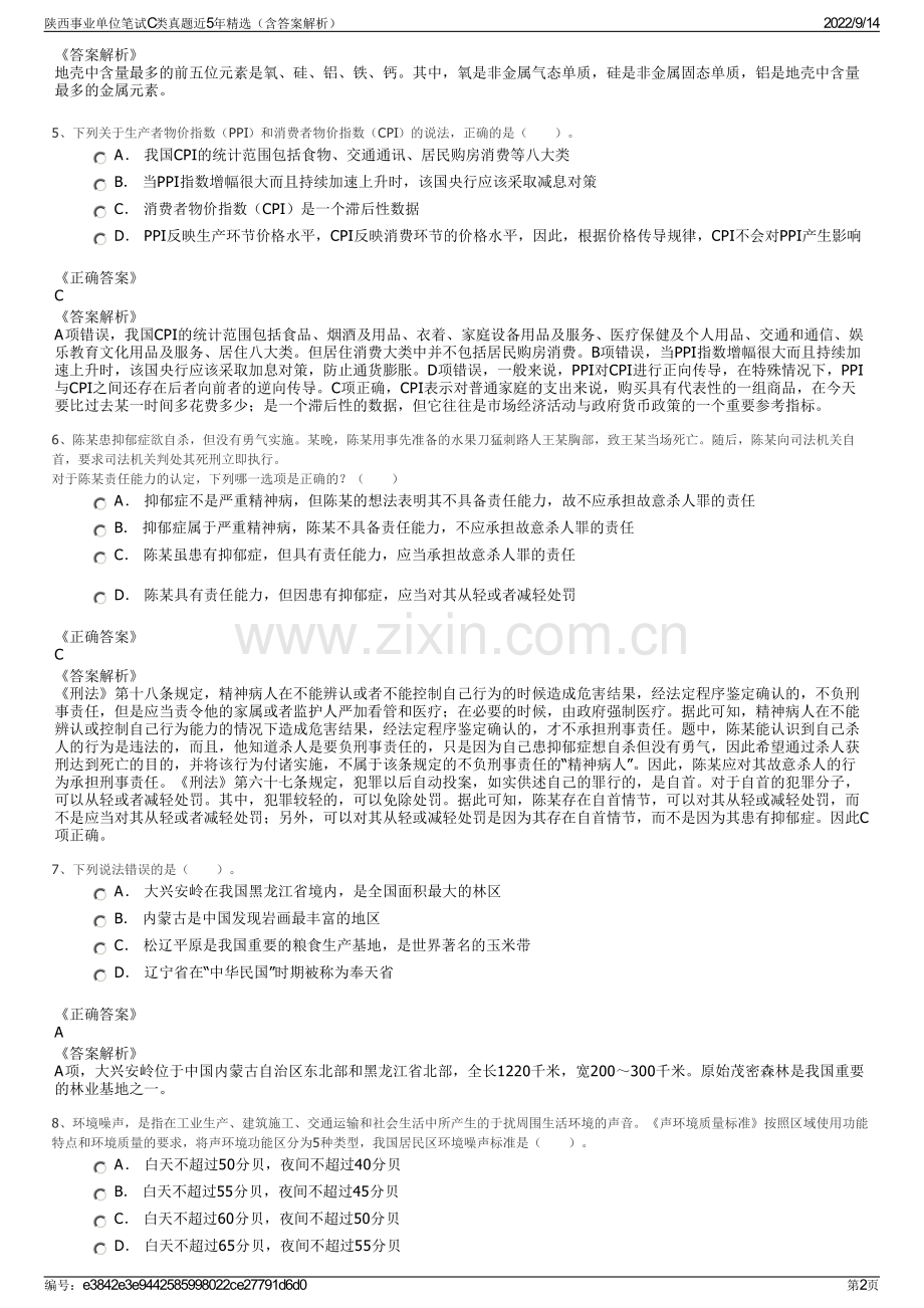 陕西事业单位笔试C类真题近5年精选（含答案解析）.pdf_第2页