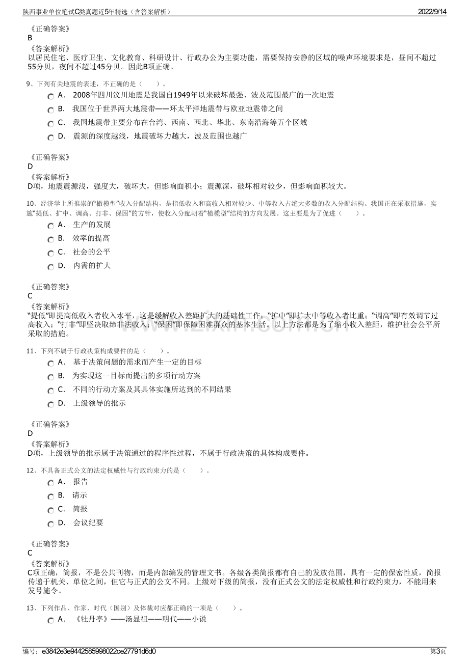 陕西事业单位笔试C类真题近5年精选（含答案解析）.pdf_第3页