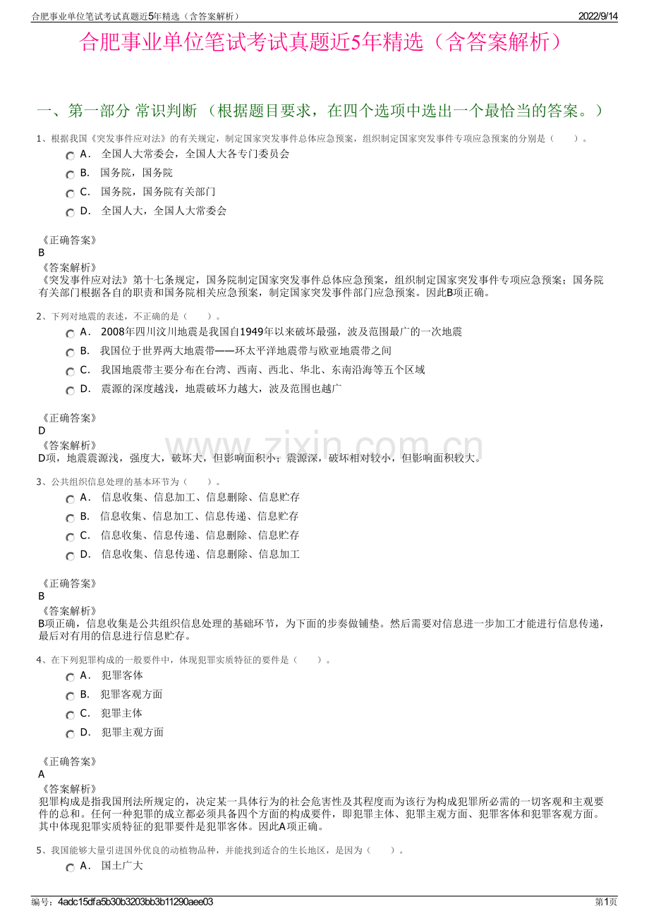 合肥事业单位笔试考试真题近5年精选（含答案解析）.pdf_第1页