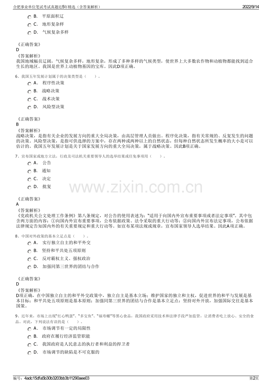 合肥事业单位笔试考试真题近5年精选（含答案解析）.pdf_第2页