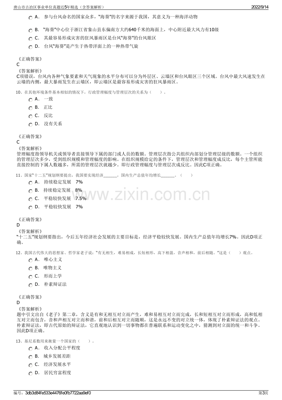 唐山市古冶区事业单位真题近5年精选（含答案解析）.pdf_第3页