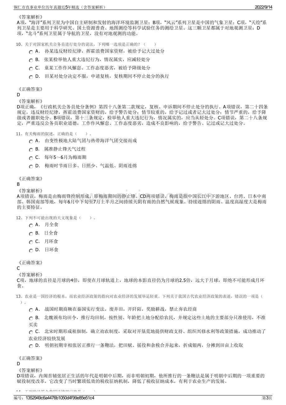 铜仁市直事业单位历年真题近5年精选（含答案解析）.pdf_第3页