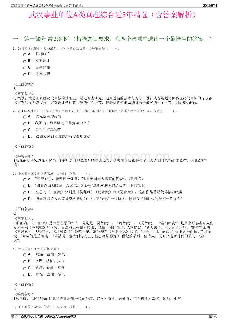 武汉事业单位A类真题综合近5年精选（含答案解析）.pdf_第1页