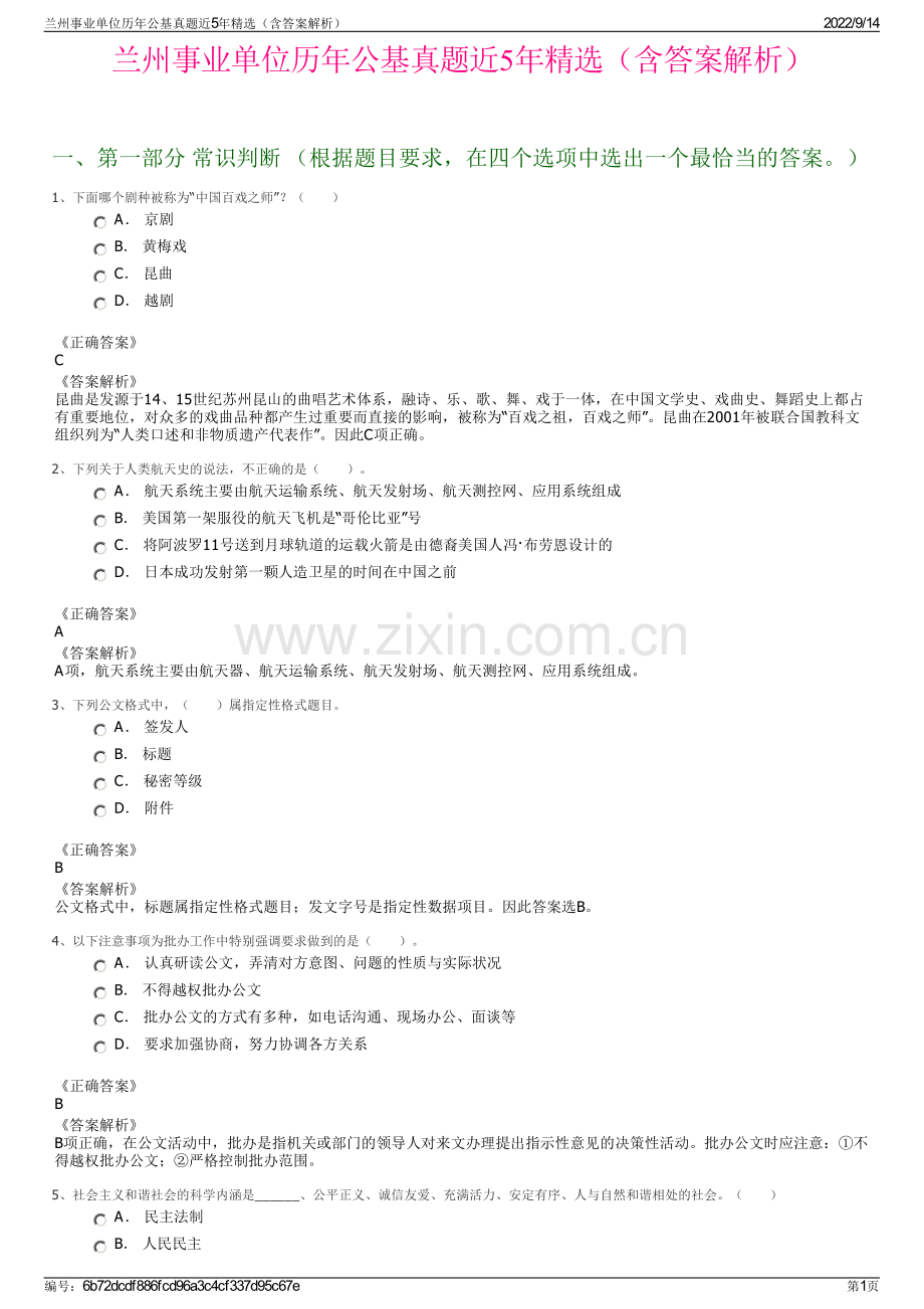 兰州事业单位历年公基真题近5年精选（含答案解析）.pdf_第1页