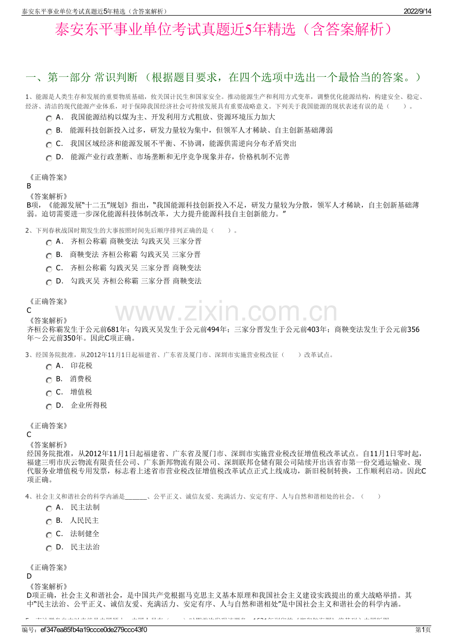 泰安东平事业单位考试真题近5年精选（含答案解析）.pdf_第1页