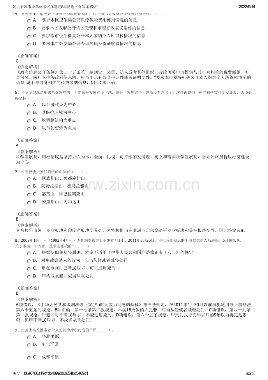 河北省属事业单位考试真题近5年精选（含答案解析）.pdf_第2页