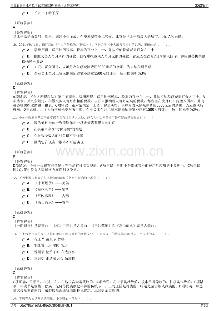 河北省属事业单位考试真题近5年精选（含答案解析）.pdf_第3页