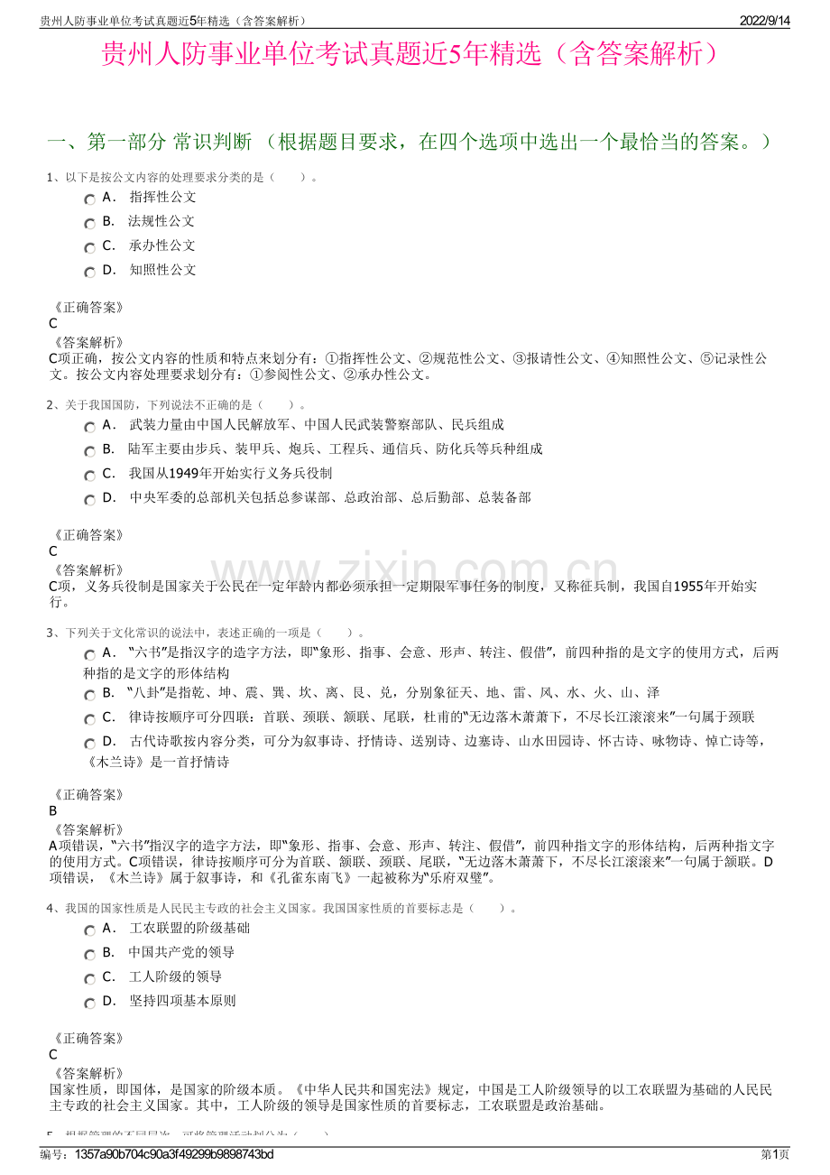 贵州人防事业单位考试真题近5年精选（含答案解析）.pdf_第1页