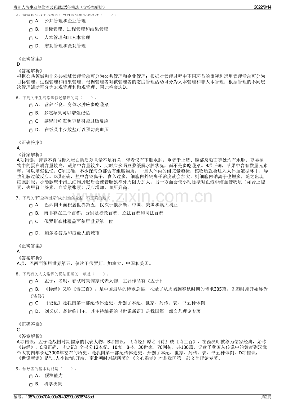 贵州人防事业单位考试真题近5年精选（含答案解析）.pdf_第2页