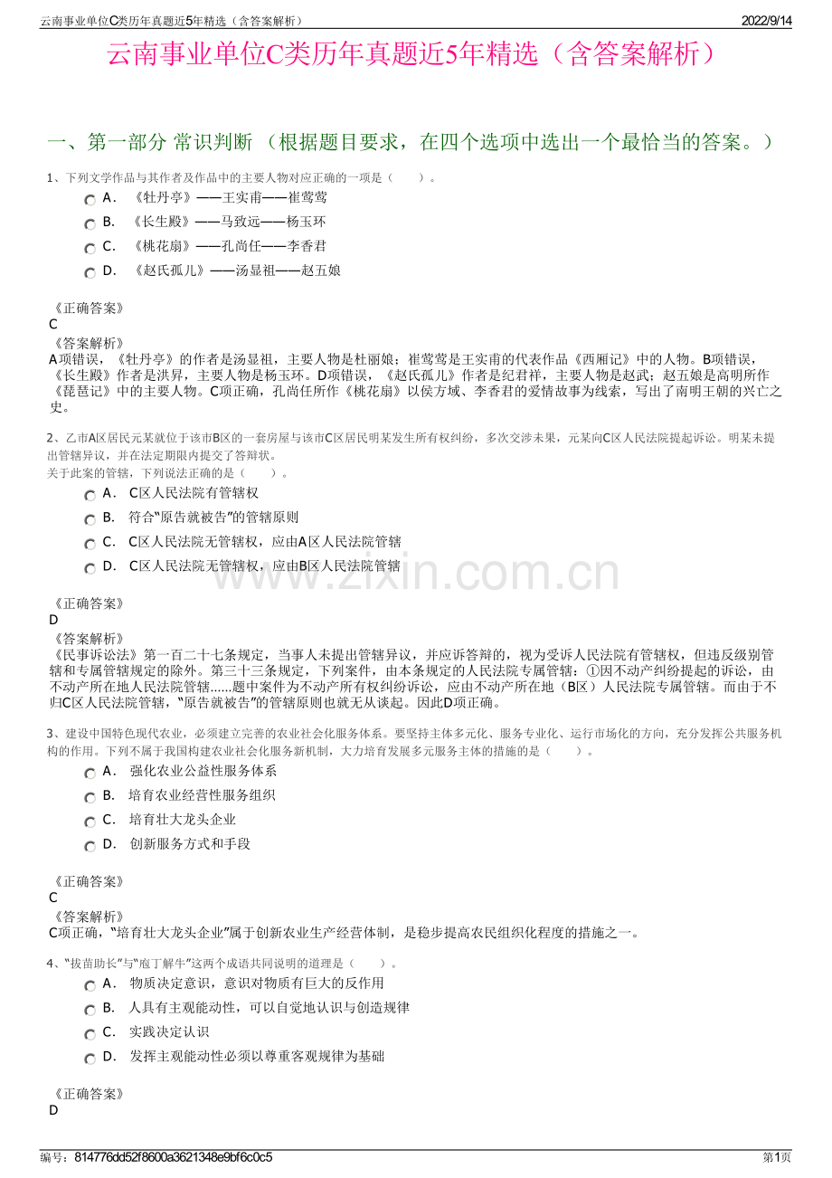 云南事业单位C类历年真题近5年精选（含答案解析）.pdf_第1页