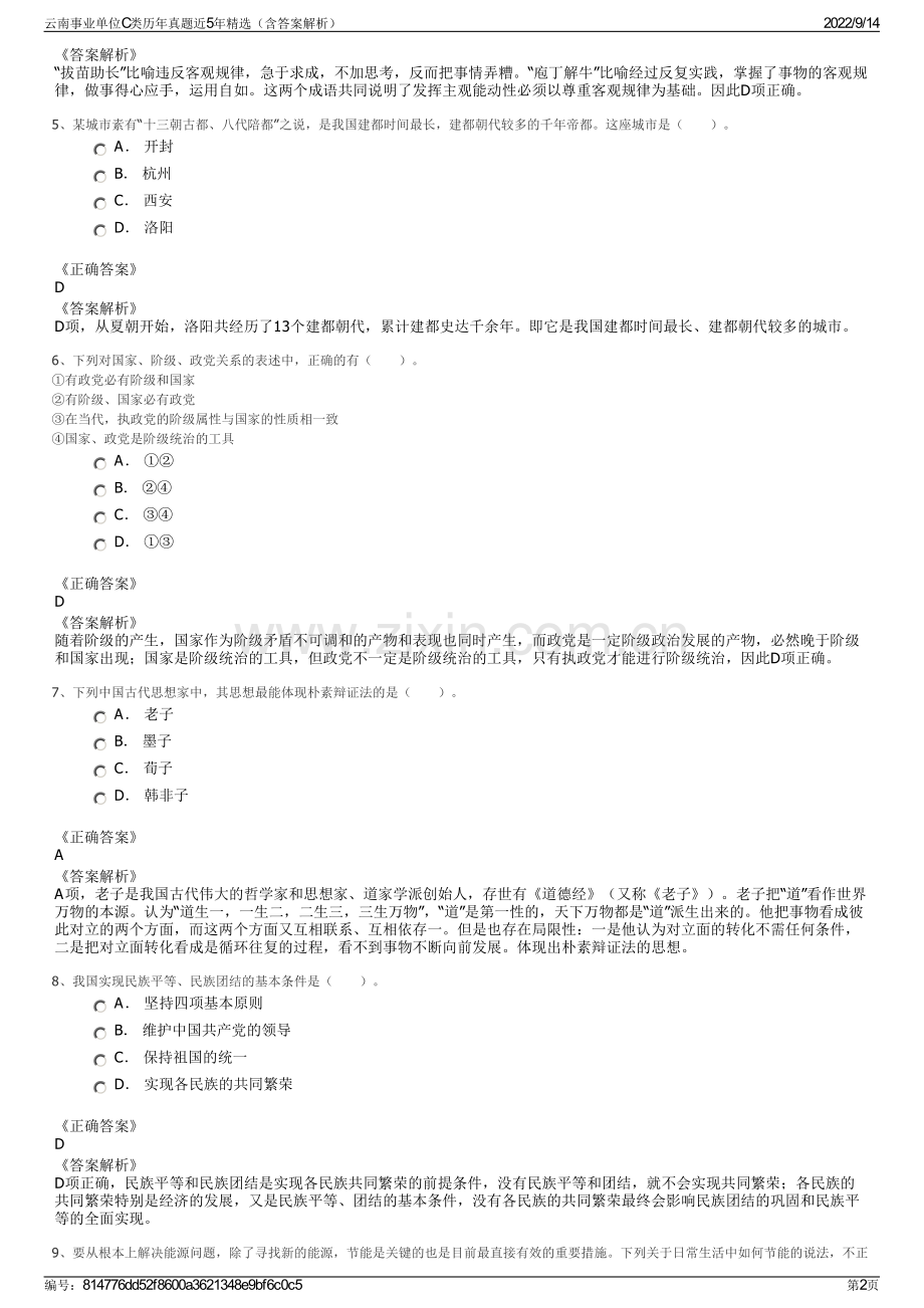 云南事业单位C类历年真题近5年精选（含答案解析）.pdf_第2页