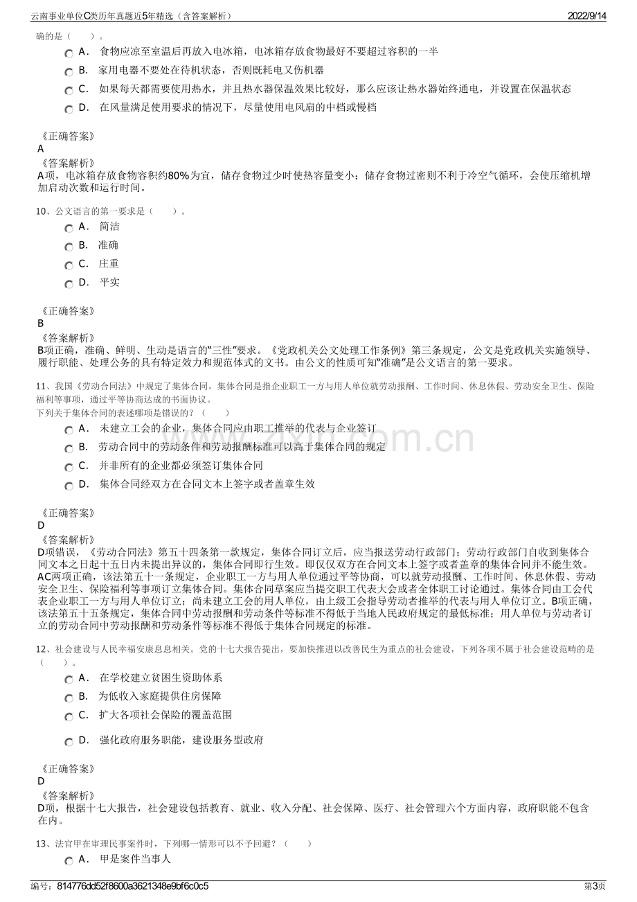 云南事业单位C类历年真题近5年精选（含答案解析）.pdf_第3页