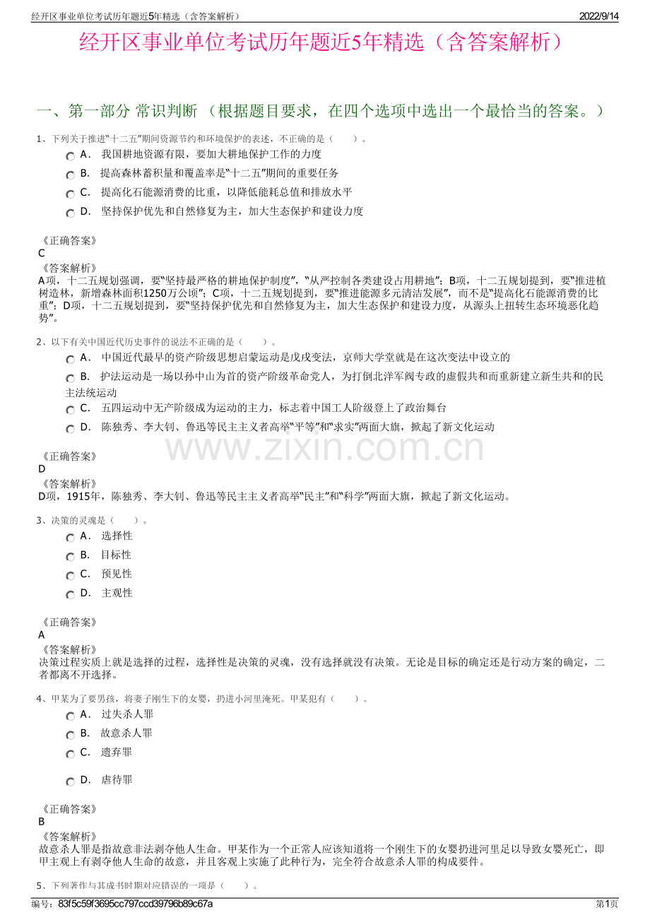 经开区事业单位考试历年题近5年精选（含答案解析）.pdf_第1页